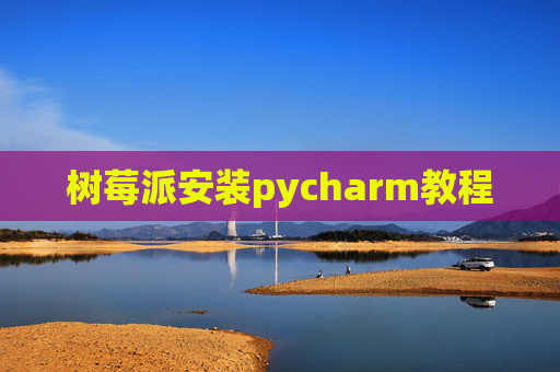 树莓派安装pycharm教程